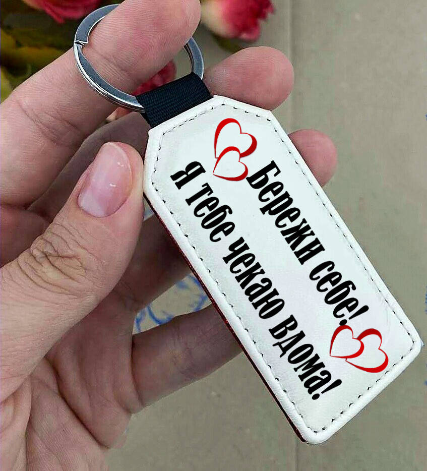 

Брелок с надписью любимому. Подарок на День Св. Валентина, Разные цвета