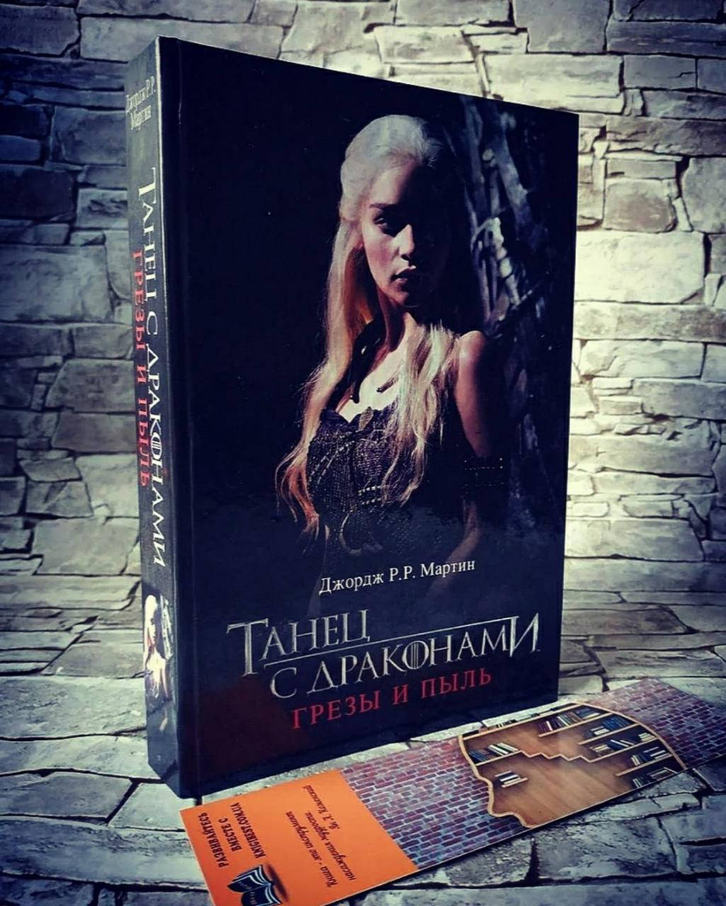 

Книга "Танец с драконами. Грёзы и пыль" Джордж Мартин
