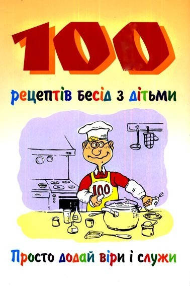 

100 рецептів бесід з дітьми. Сью Рельф