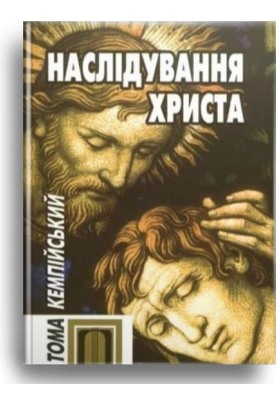 

Наслідування Христа (тверда обкл.)