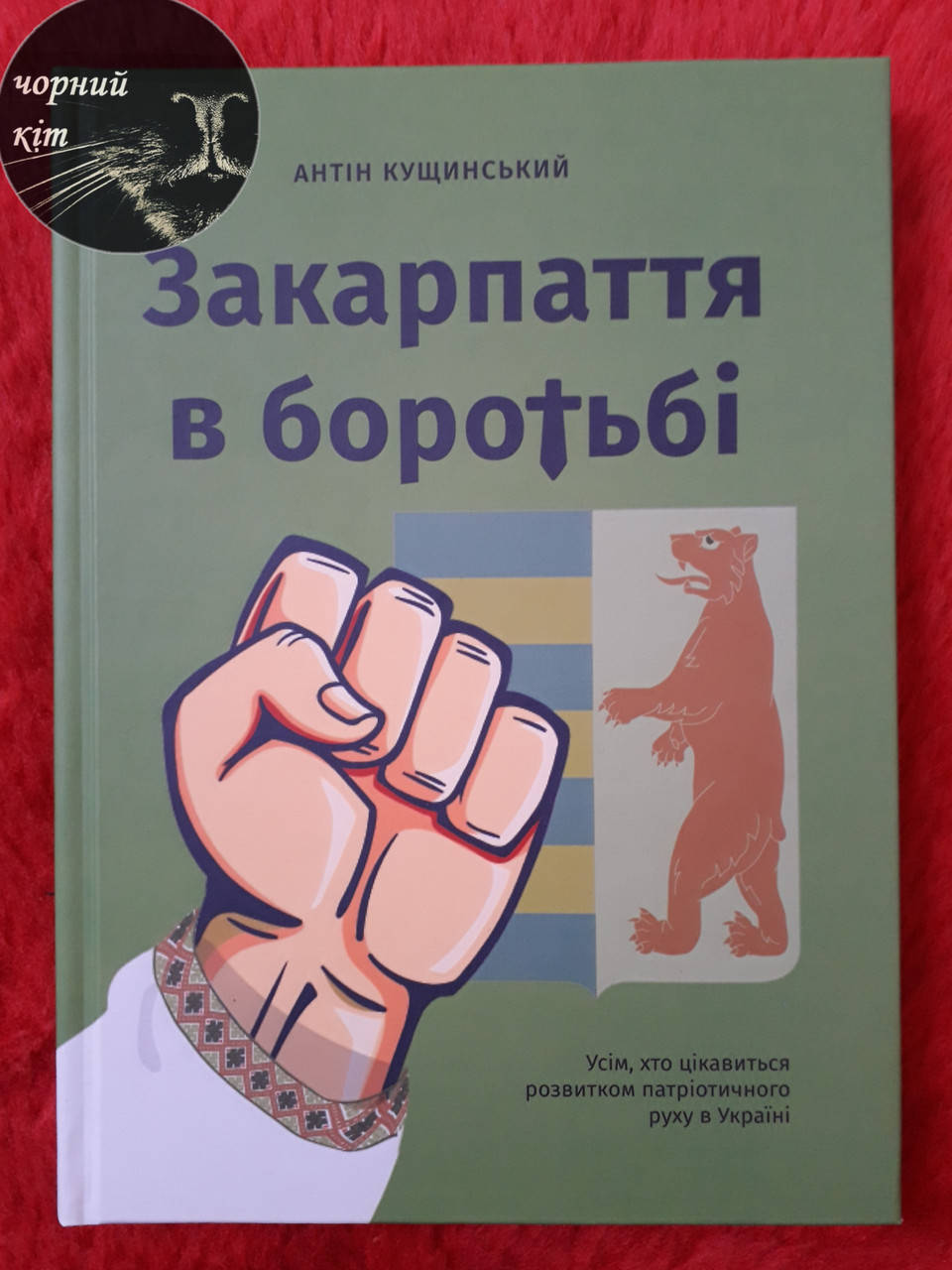 

Книга "Закарпаття в боротьбі."