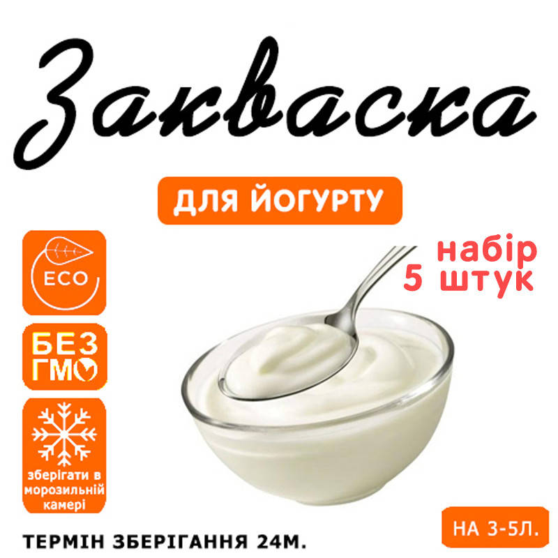 

Набор 5 штук закваска для йогурта на 3-5л молока