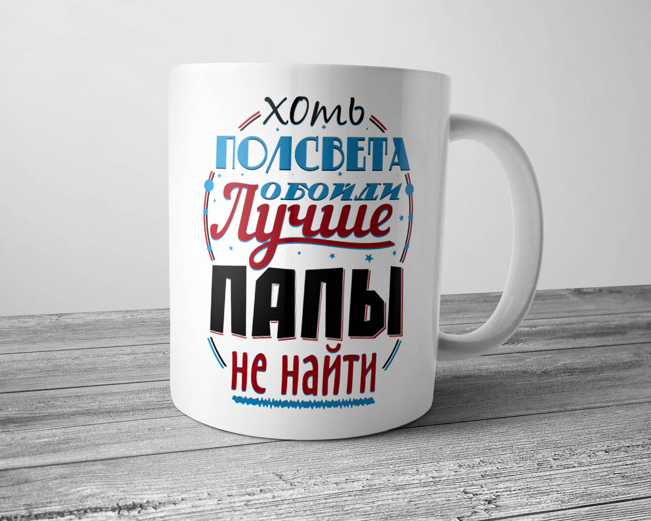 

Чашка для папы - Хоть полсвета обойди лучше папы не найти, Белый