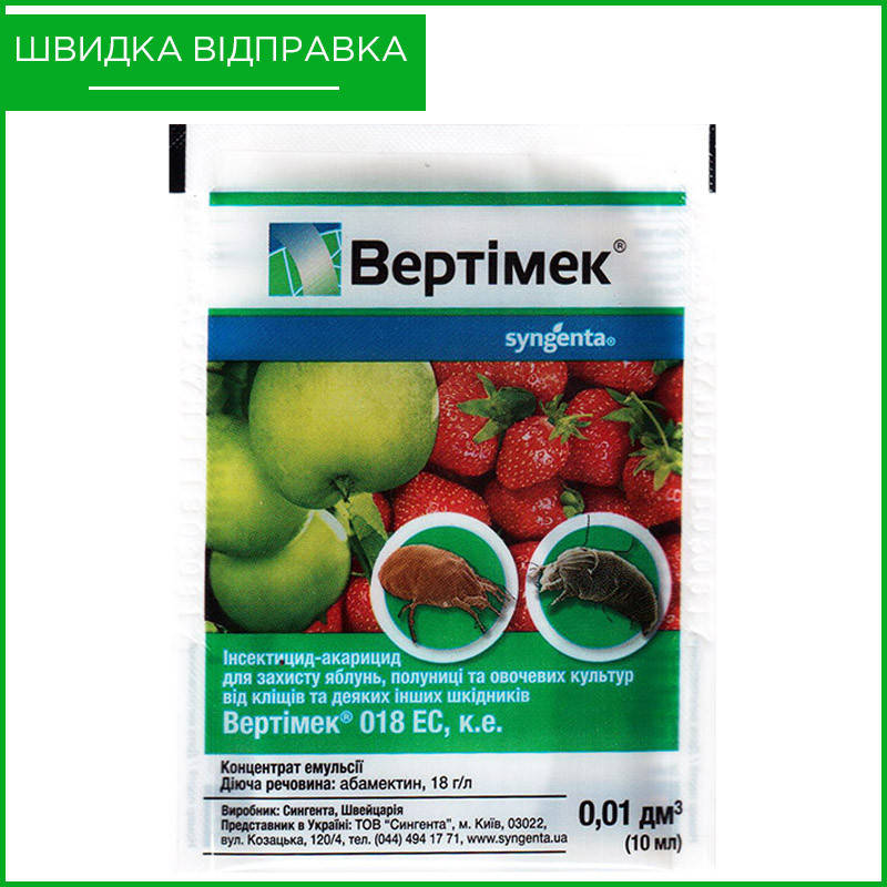 

"Вертимек" (10 мл) от Syngenta, Швейцария. Инсектицид для огурцов, виноград, клубники и др. Оригинал