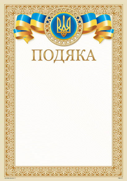 

Бланк Подяка, А4 (№017)