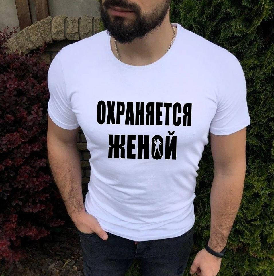 

Мужская футболка мужу "Охраняется женой"