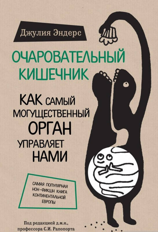 

Очаровательный кишечник. Джулия Эндерс