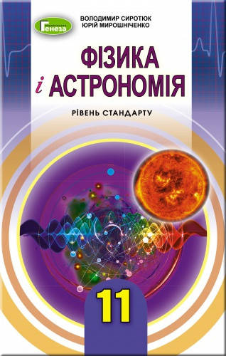 

Фізика і астрономія. Підручник 11 клас. Рівень стандарту. Сиротюк В.Д.