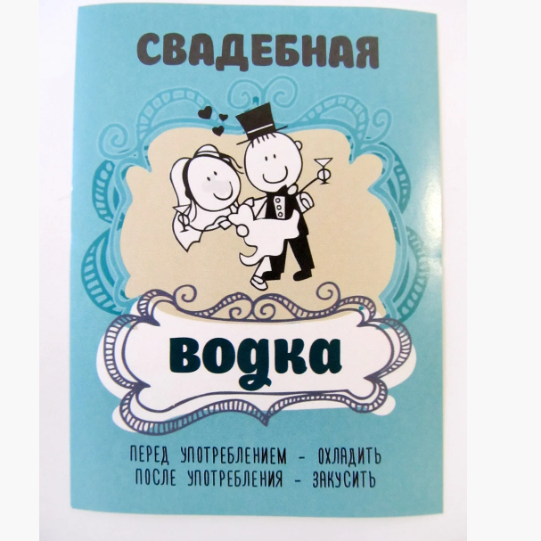 

Хит! Нарядная Наклейка на бутылку "Водка свадебная" 8х12 см, на Свадьбу, 111