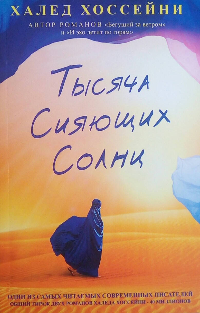 

Тысяча сияющих солнц - Халед Хоссейни
