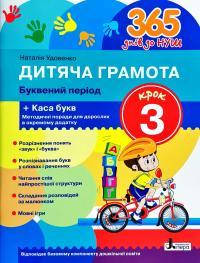 

365 днів до НУШ. Дитяча грамота. Крок 3. Буквений період Удовенко Н.М.