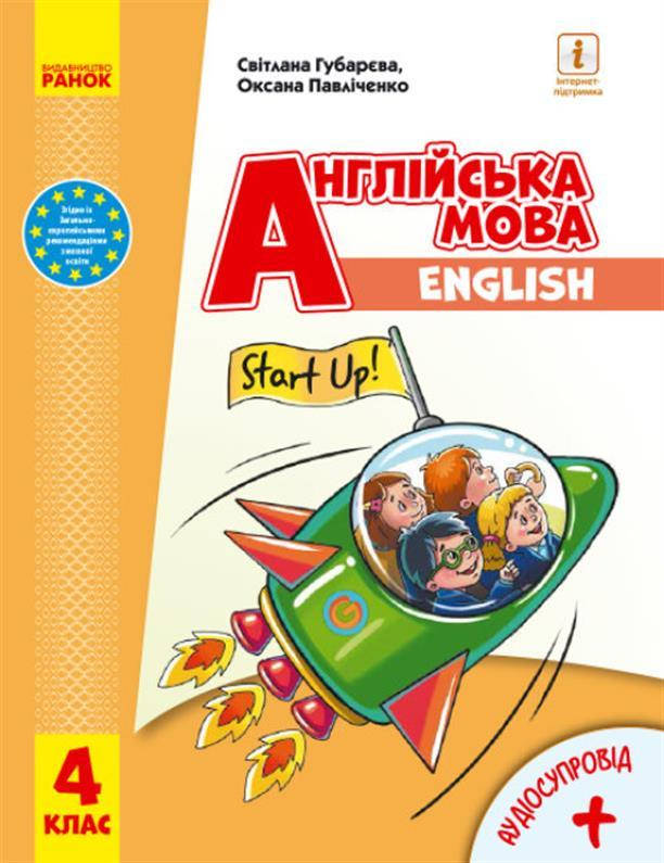 

4 клас. Англійська мова. Підручник (з аудіосупроводом), (Губарєва С.С.), Ранок