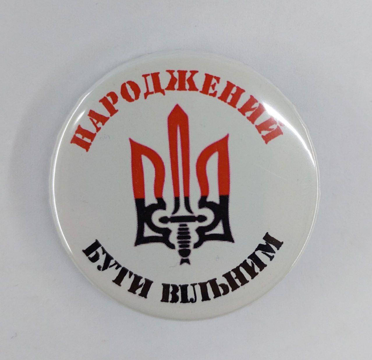 

Значок круглый Народжений бути вільним Тризуб, значок герб Украины, 43 мм