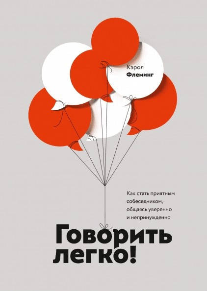 

Говорить легко! Как стать приятным собеседником, общаясь уверенно и непринужденно