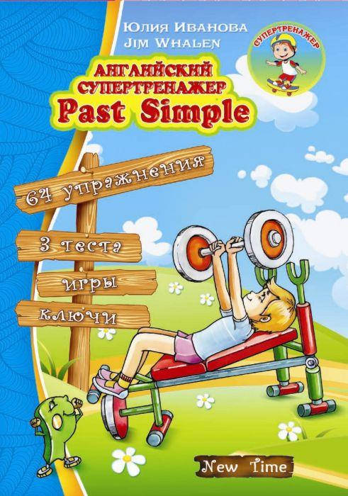 

Английский супертренажер. Past Simple Авт: Іванова Ю. Whalen J. Вид-во: New Time