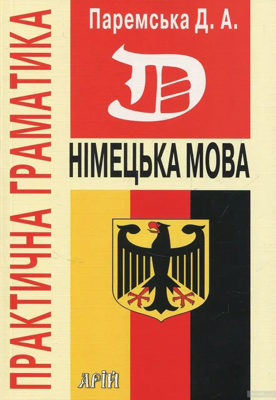 

Німецька мова. Практична граматика. Паремська Д.А