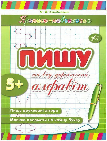 

Прописи обучалочки УЛА Пишу и учу украинский алфавит