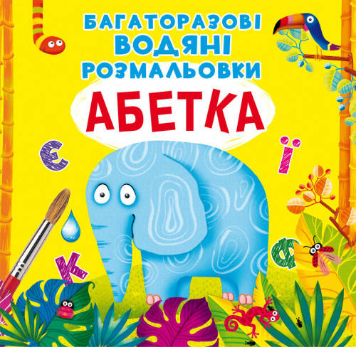 

Багаторазовi водяні розмальовки