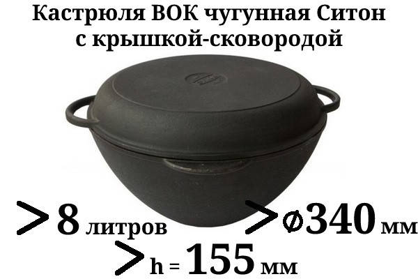 

Казан чугунный 8л с чугунной крышкой-сковородой (кастрюля WOK) Ситон, заводская термообработка