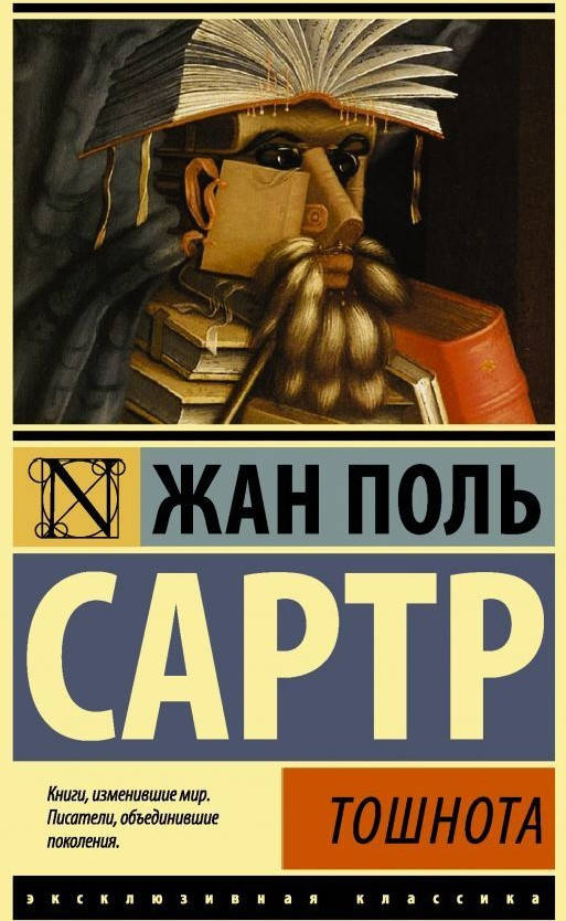 

Тошнота. Сартр Жан Поль. (покет). Эксклюзивная классика
