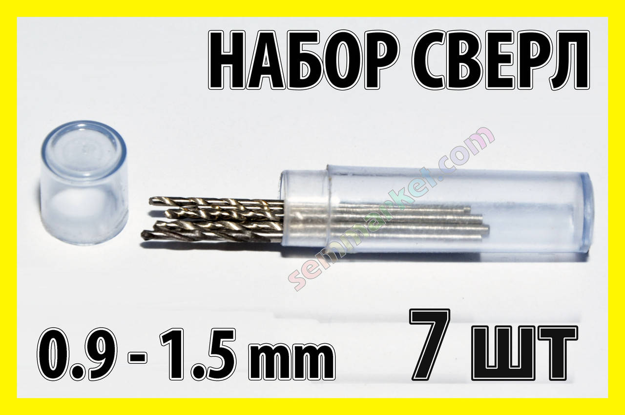 

Сверло набор №4 сверла 7шт сверл 0.9-1.5mm гравер бормашинка мини дрель PCB HSS Dremel
