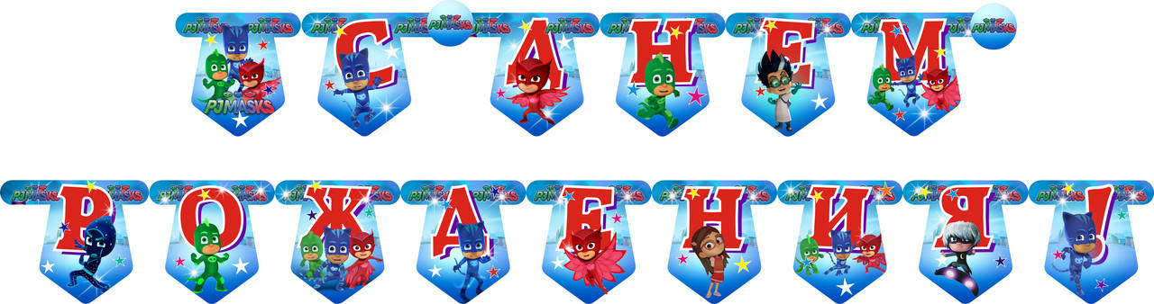 

Гирлянды "С Днем Рожденья" (Рус.)- Синий, Герои в масках
