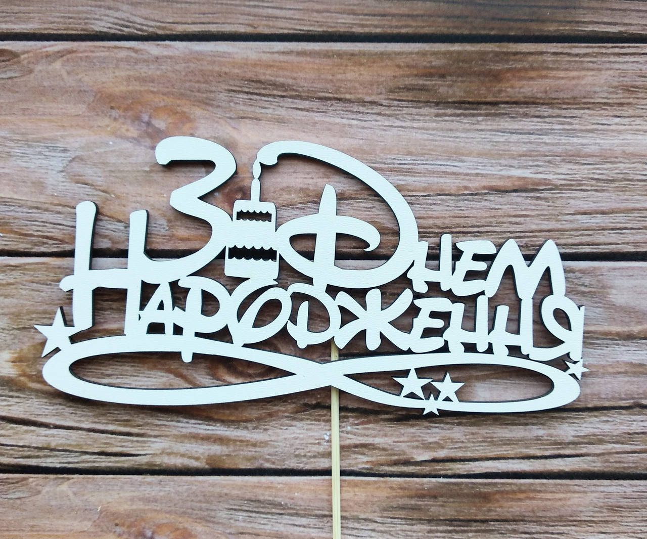 

Топпер белый "З Днем Народження Дісней"