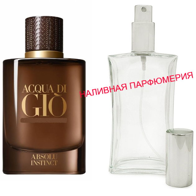 

Наливные духи Acqua di Giò Absolu Instinct - (от 10мл.)