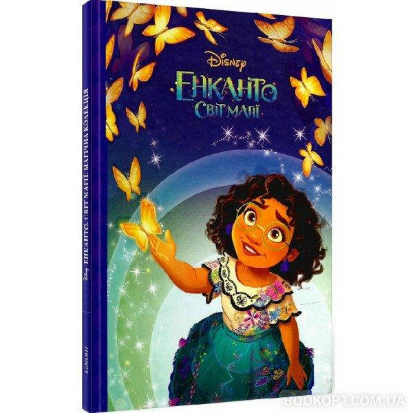 

Енканто: світ магії. Encanto. Магічна колекція