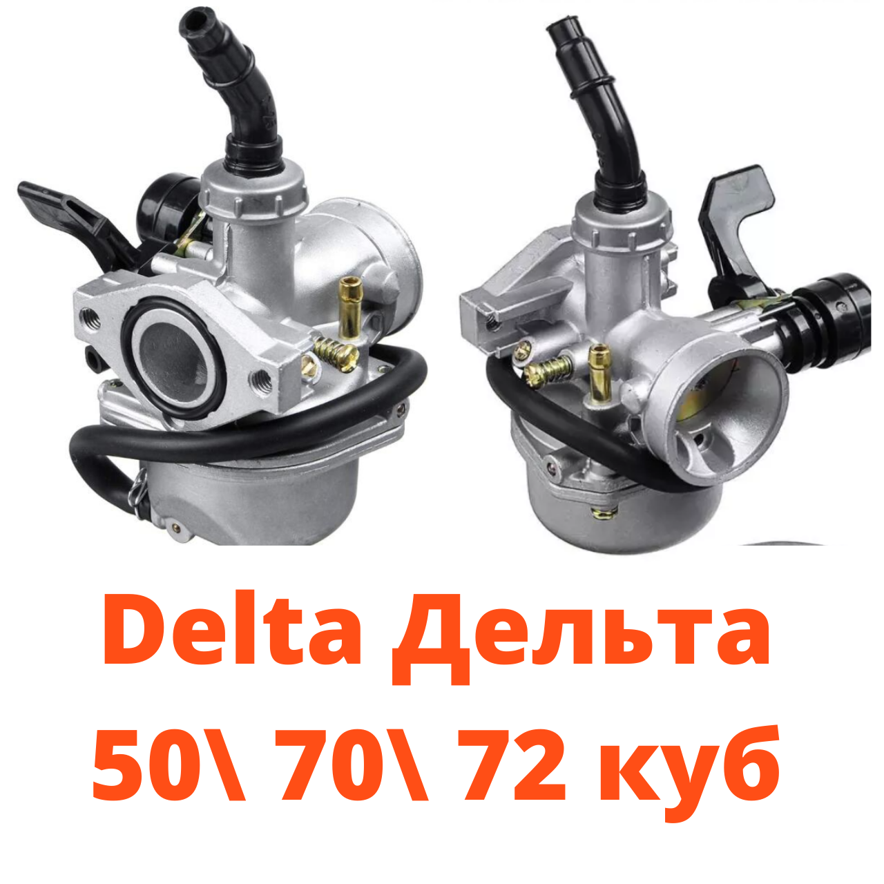 

Карбюратор на мопед Delta Active 72 Дельта Актив 50 70 72 кубов