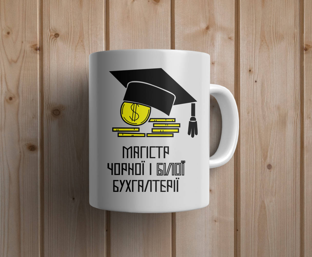 

Кружка с принтом для бухгалтера "Магістр чорної і білої бухгалтерії" (330 мл), Белый