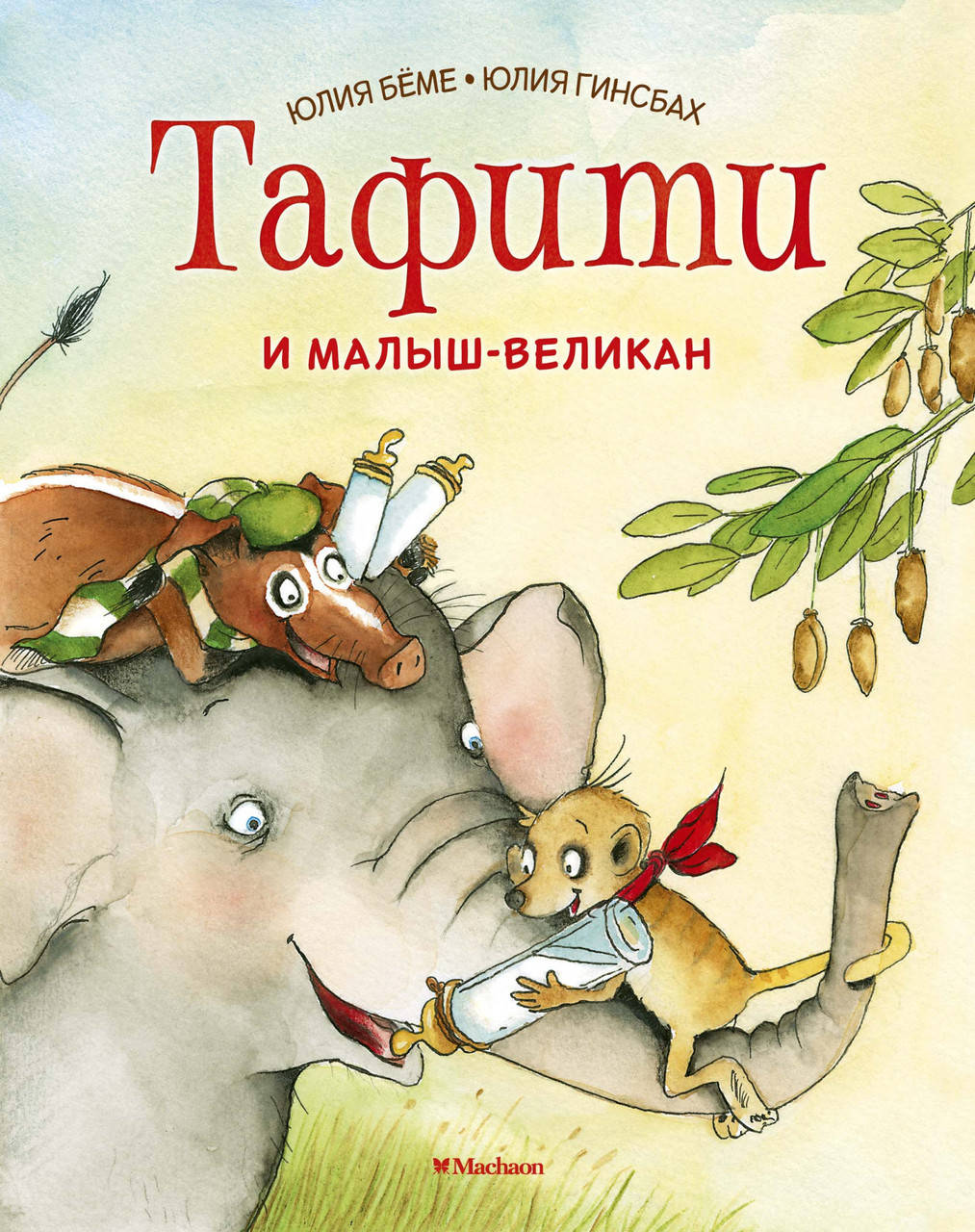 

Тафити и малыш-великан. Беме Ю.