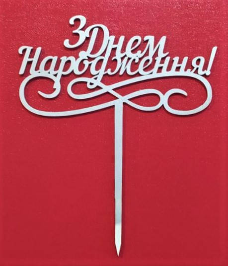 

Топер для кондитерських виробів З Днем Народження сріблястий 5