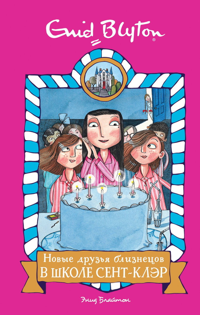 

Книга Новые друзья близнецов в школе Сент-Клэр. Автор - Энид Блайтон