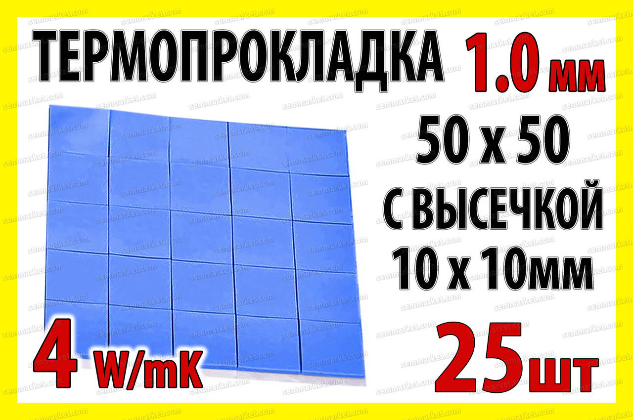 

Термопрокладка 3K410-V24 1.0мм высечка 10x10 25шт синяя 4W термоинтерфейс для ноутбука