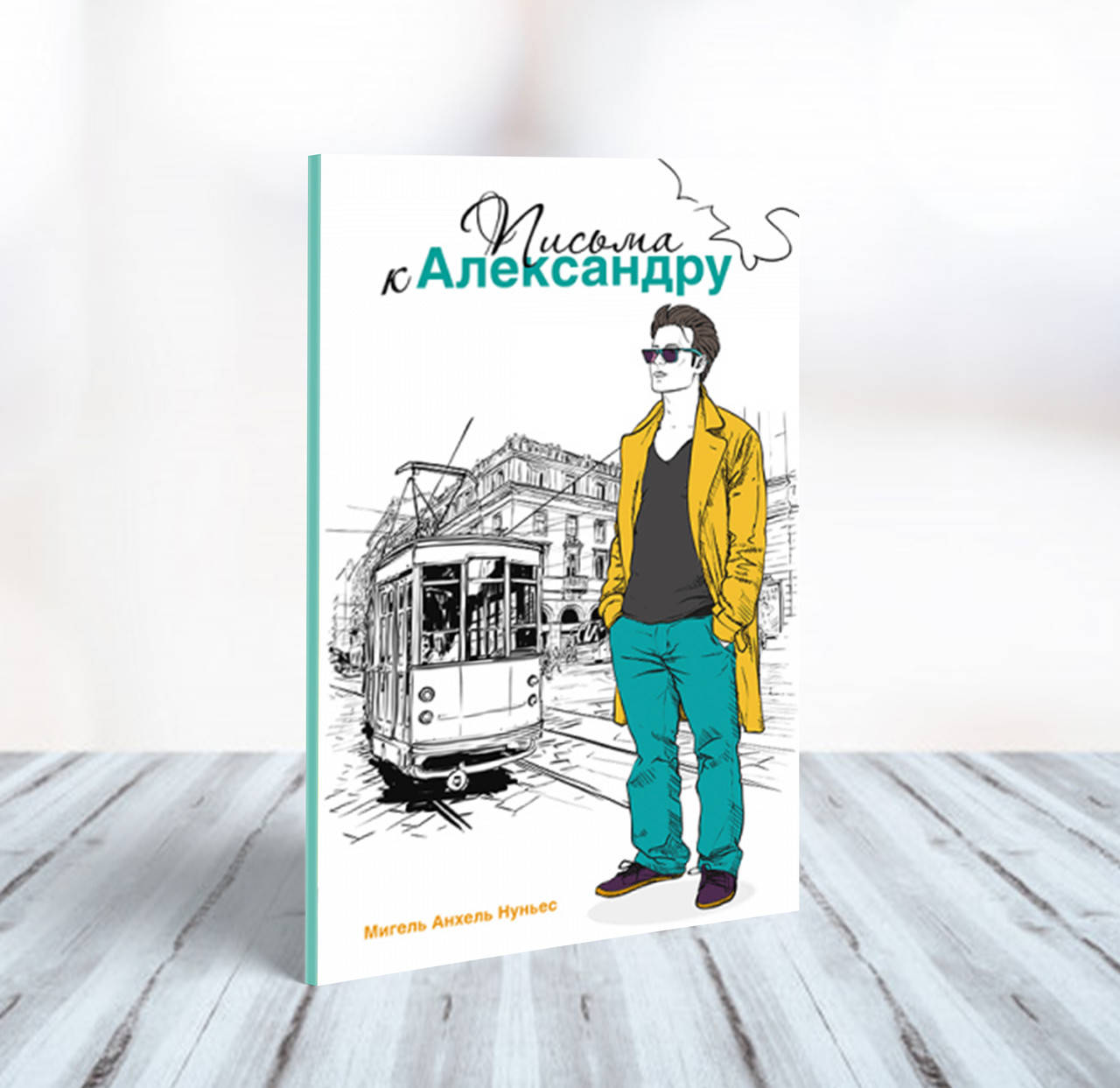 

Письма к Александру – Мигель Анхель Нуньес