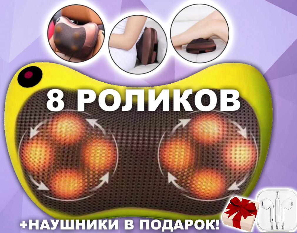

Массажная подушка 8 РОЛИКОВ + НАУШНИКИ В ПОДАРОК подголовник массажер Massage pillow для спины и шеи GHM 8028