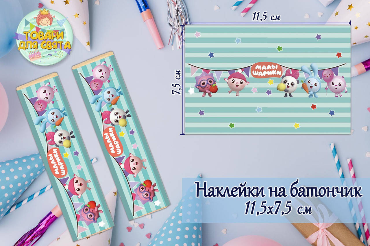 

Наклейки "Малышарики" (11,5х7,5см) тематические на шоколадку-батончик (мятный)малотиражные издание-