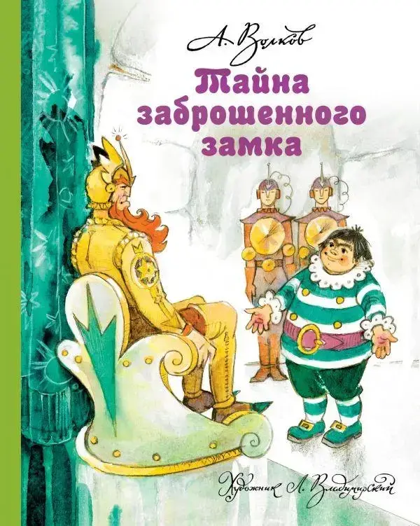 

Тайна заброшенного замка (с ил. Владимирского)