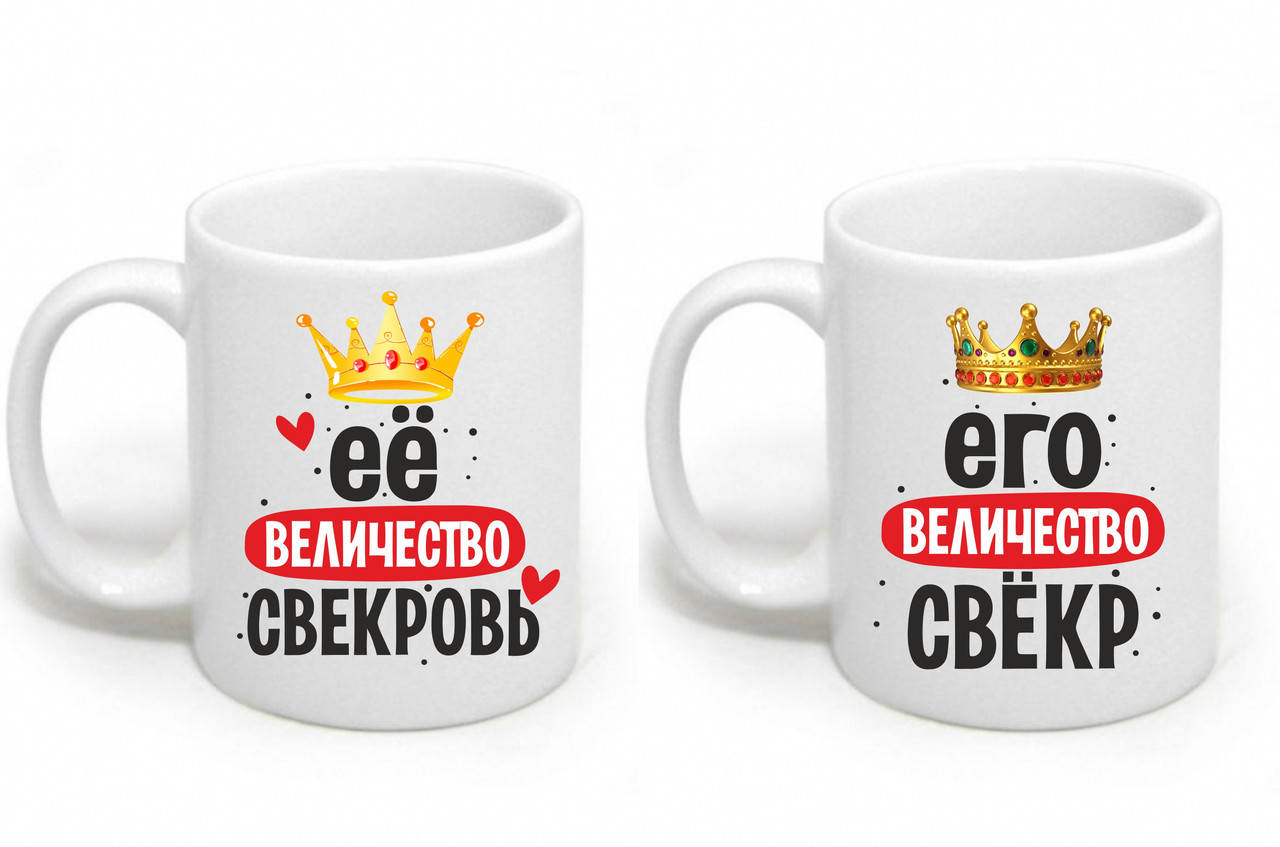 

Парные чашки для Свекрови и Свёкра "Её величество Свекровь Его величество Свекр", Белый