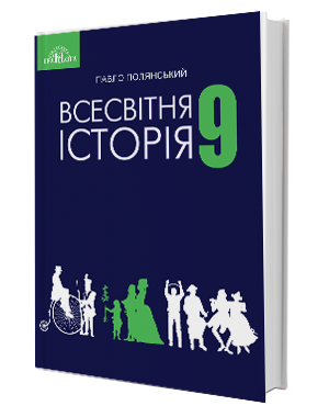 

Всесвітня історія. Підручник 9 клас. Полянський П.Б.