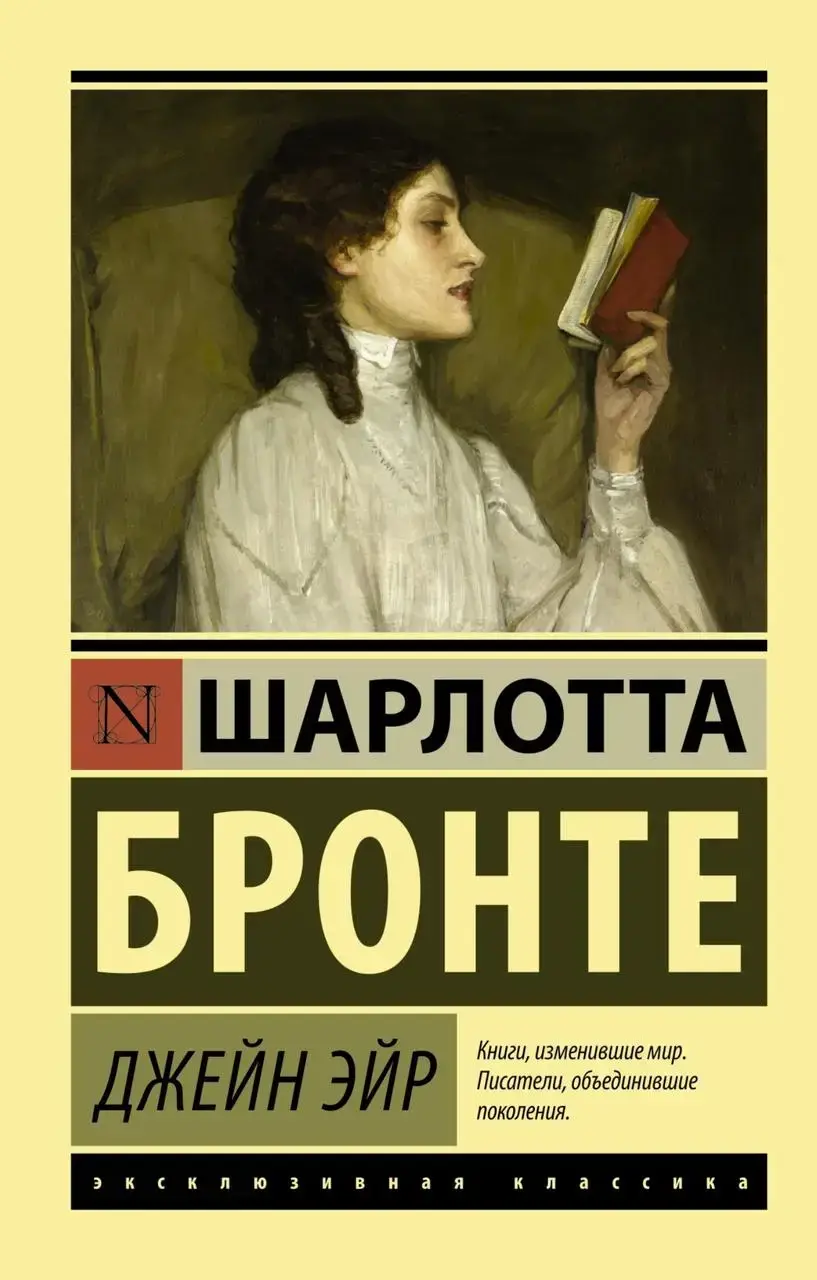 

Джейн Эйр
