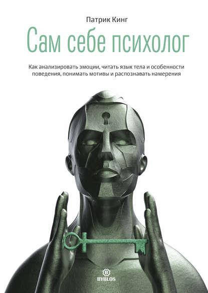 

Сам себе психолог. Как анализировать эмоции, читать язык тела