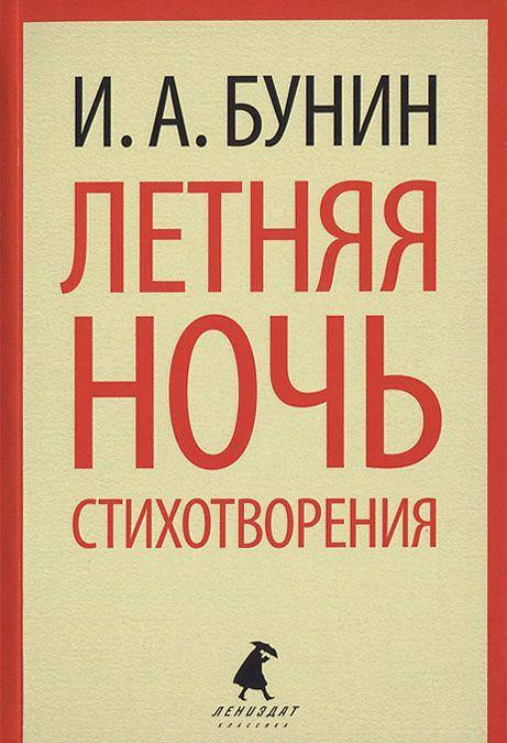 

И. А. Бунин Летняя ночь. Стихотворения