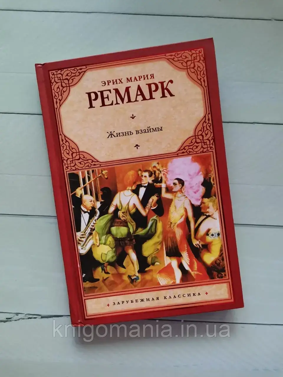 

Жизнь Взаймы. Эрих Мария Ремарк.