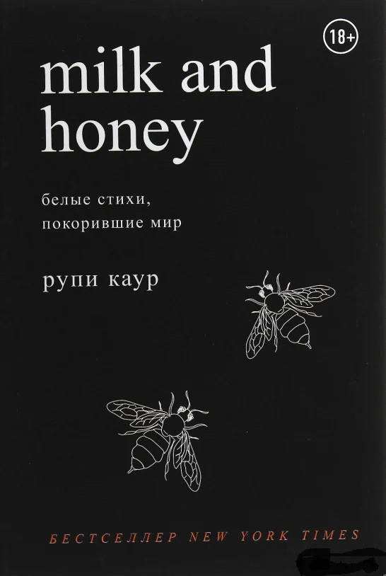 

Молоко и мёд Белые стихи, покорившие мир - Рупи Каур (мягкий переплёт)
