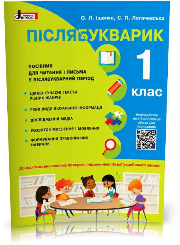 

1 клас. Післябукварик (Іщенко О.Л. Логачевська С.П.), Літера