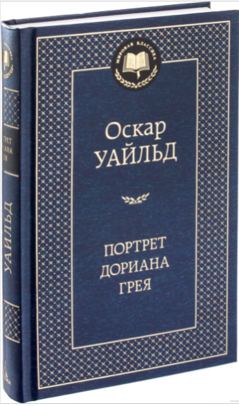 

Портрет Дориана Грея. Мировая классика. Оскар Уайльд (Твердый переплет)