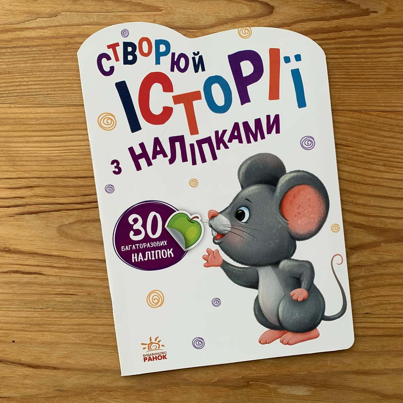 

Створюй історії з наліпками Мишенятко