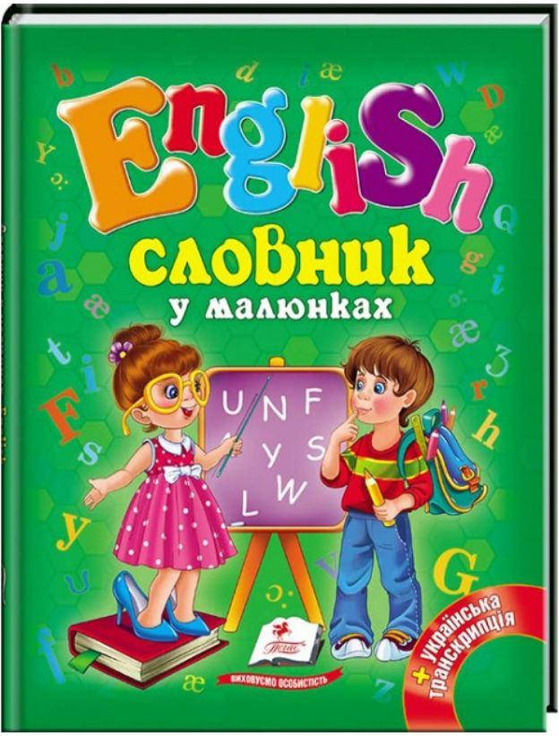 

English Словник англійської у малюнках